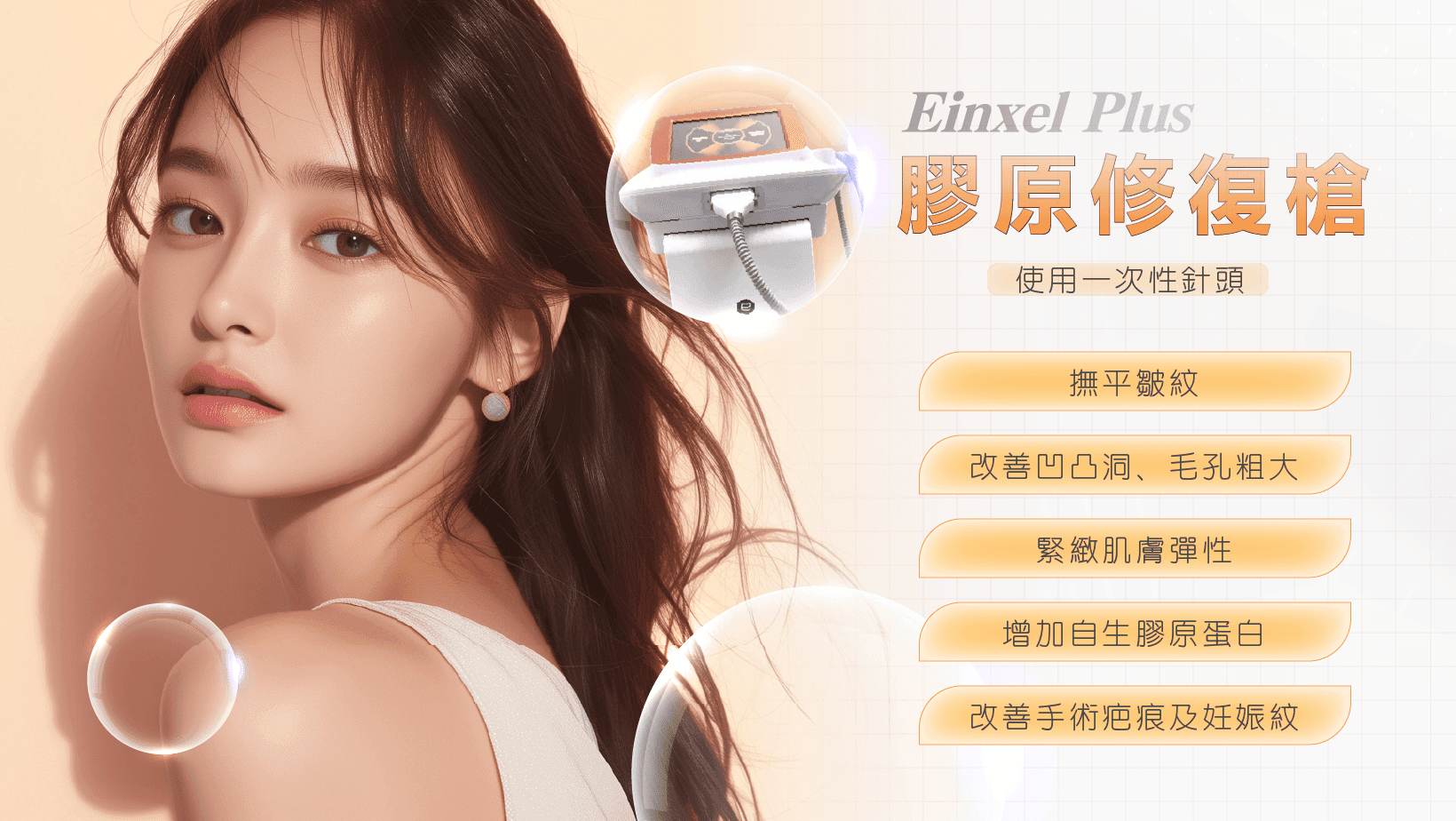 Einxel Plus 膠原修復槍